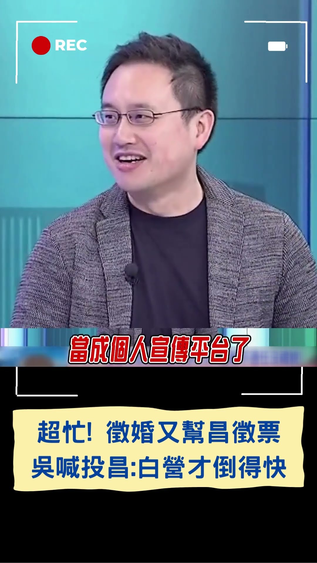 談民眾黨昌壁之戰 吳靜怡喊話小草投昌:一票不能少 這樣白營倒的比較快!|20250119|#shorts